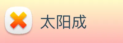 太阳成 logo